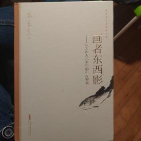 画者东西影——八大山人艺术中的生存智慧朱良志艺术哲学文存中国美学入门人物传记禅学