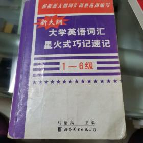 新大纲大学英语词汇星火式巧记速记:1～6级