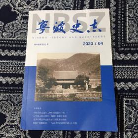 宁波史志2020/04