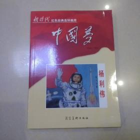 中国梦（航天英雄杨利伟）/新时代红色经典连环画库