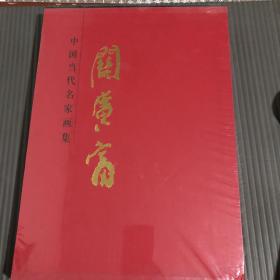 中国当代名家艺术研究 关广富 祖国山河颂（上下卷） 一版一印