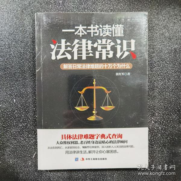 一本书读懂法律常识：解答日常法律难题的十万个为什么