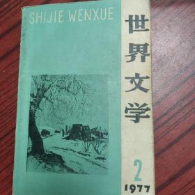世界文学 1977年第2期