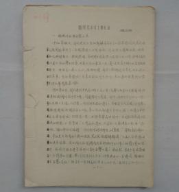 屠呦呦抗疟药青蒿素团队重要成员之一，原中国中医研究院中药研究所所长。 刘静明藏《随周恩来副主席长征》（油印）   货号：第39书架—B层