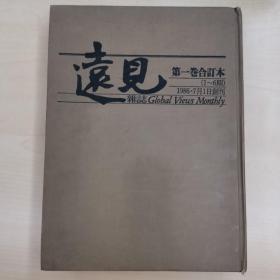 远见杂志 第一卷合订本（1—6期）1986年7月1日创刊～12月 精装