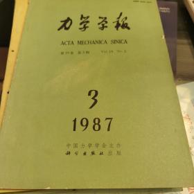 力学学报（1987.3）