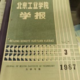 北京工业学院学报（1987.3）