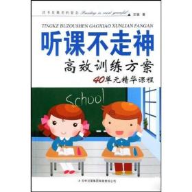 听课不走神高效训练方案：40单元精华课程