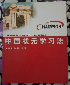 中国状元学习法手册（小学篇、初中篇、高中篇、记忆篇）