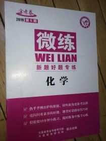 金考卷  2019年微练系列   英语、 化学  、语文         题型猜想与集训   新题好题专练    核心素养专练