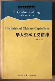 华人的资本主义精神（16開平裝本）