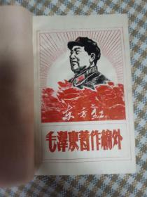 油印本毛泽东著作编外网上孤品  1967年3月后字250部队东方红造反兵团雄鹰古田红旗造反纵队油印16开本非常难印，对折300页的《毛泽东著作编外》   一个人刻钢板，字工工整整，非常漂亮，装订精湛，印刷清晰干净，还有刻板套印毛主席像及林彪题词，尤其特殊的是有三种林彪一样的“读毛主席的书。。。。。。”题词  极其特殊，绝无仅有   书漂亮，堪称油印本精品甚至好于印刷厂成品  天下第一红色书店之书