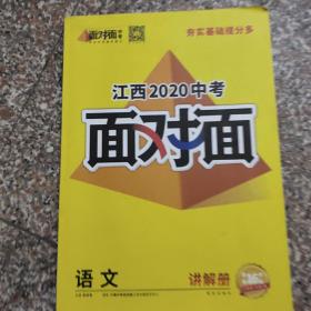 江西2020中考面对面