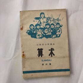 七十年代山西省小学课本算术第四册内页干净