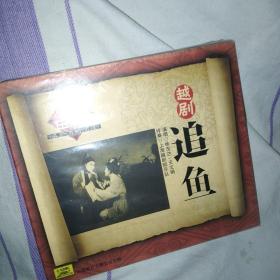 追鱼 越剧CD 全新未拆塑封