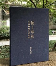 正版 锦上华彩 吴昌硕绫本书画集 作者吴昌硕 浙江人民美术出版社
