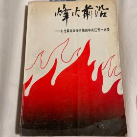 东北解放战争时期的中共辽吉一地委：烽火前沿（附组织沿革、领导名录、大事记等）