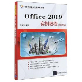 Office2019实例教程（微课版）/计算机基础与实训教材系列