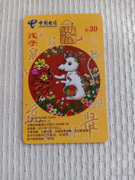 卡片782 生肖鼠 戊子年 IC电话卡（带芯片） CNT-IC-P76（1-1）￥30  生肖卡 鼠