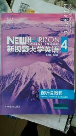 新视野大学英语视听说教程4