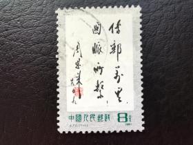 中国邮票（历史）：J70 传邮万里，国脉所系 信销 1枚 1