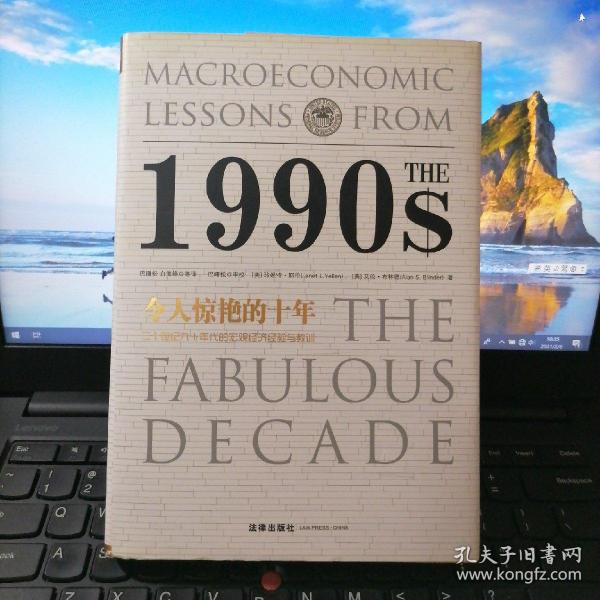 令人惊艳的十年：二十世纪九十年代的宏观经济经验与教训