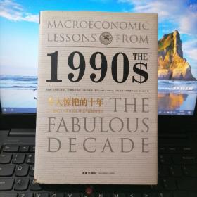 令人惊艳的十年：二十世纪九十年代的宏观经济经验与教训