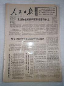 报纸人民日报1970年11月19日(4开六版)把全部心血倾注在用毛泽东思想教育人上;西哈努克亲王在延安继续参观访问;正确认识增产和节约的辩证关系;精神变物质的巨大力量。