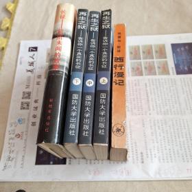 长征一一前所未闻的故事 再生之狱-告诉你一个真实的长征 上中下 西行漫记 原名:红星照耀中国