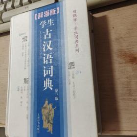 辞海版 新课标 学生词典系列：学生古汉语词典（第3版）