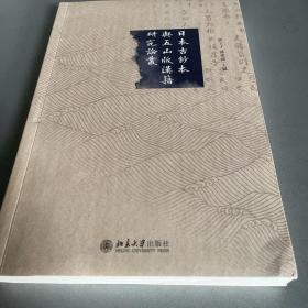 日本古鈔本與五山版漢籍研究論叢