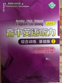 英语听力百分百-高中英语听力综合训练基础版I