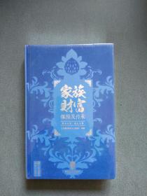 家庭财富保障及传承（布面精装）三面刷银【全新未拆封】