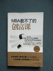 MBA教不了的创富课：我在30岁之前赚到1000万的经验谈