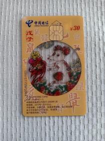卡片783 生肖鼠 戊子年 透明卡 极其少的 IC电话卡（带芯片） CNT-IC-P76（1-1）￥30  生肖卡 鼠