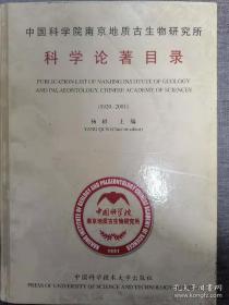 中国科学院南京地质古生物研究所科学论著目录