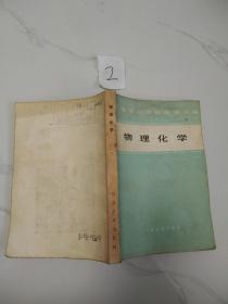 中等專業(yè)學(xué)校教學(xué)用書?物理化學(xué).