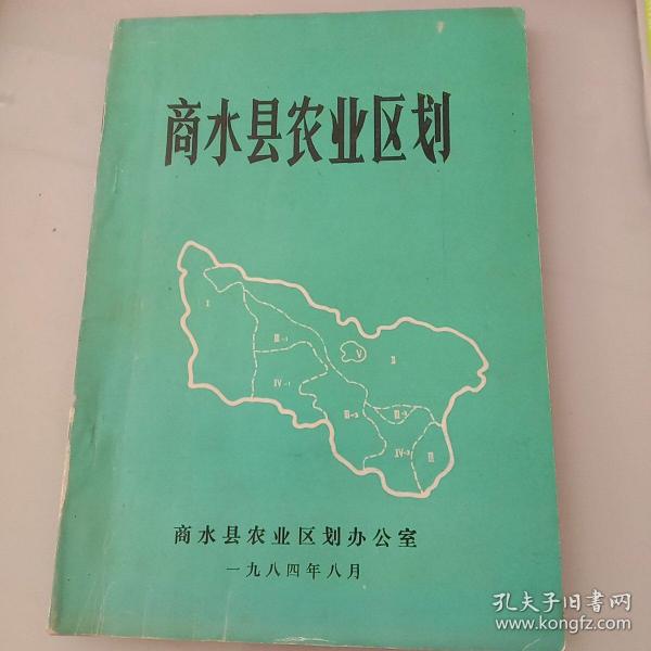 商水县农业区划1984