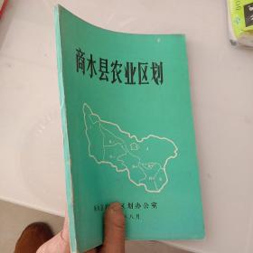 商水县农业区划1984