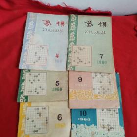 象棋1960.4，5，6，7,9，10