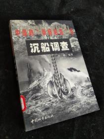 中国的“泰坦尼克”号沉船调查