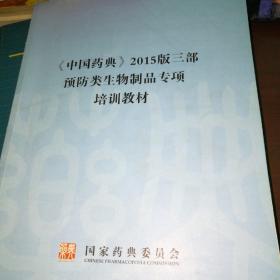 《中国药典》2015年版主要增修订内容汇编 三部