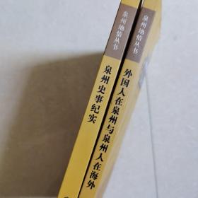 泉州地情丛书：外国人在泉州泉州人在海外+泉州史事纪实