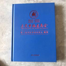 东莞市福建商会第三届理监事就职典礼特刊