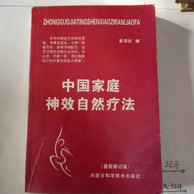 中国家庭神效自然疗法（最新修订本）
