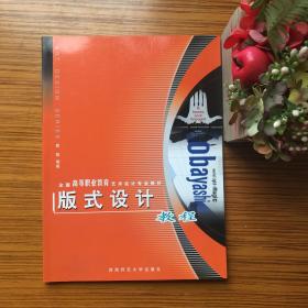 版式设计教程——全国高职高专艺术设计专业教材