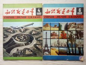 《知识就是力量》1980年第4、6期合售