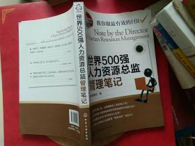 世界500强人力资源总监管理笔记：HR眼中的真实职场 教你洞悉职场智慧