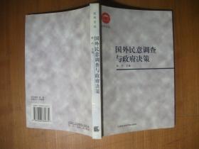 国外民意调查与政府决策（社科论丛）