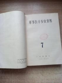 军事医学参考资料；合订本；（1957年1-8）（1958年1-5和6-10）